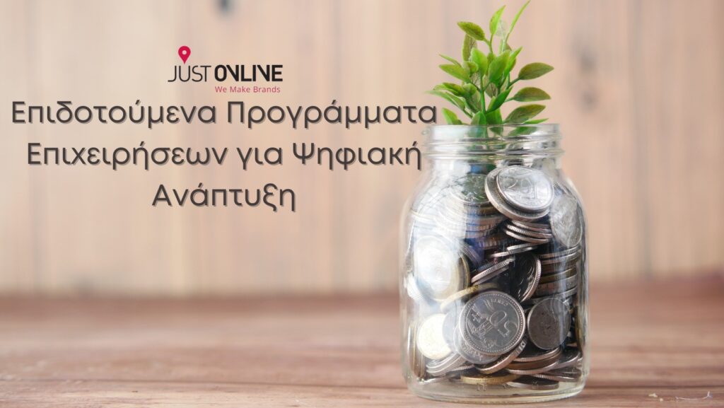 Επιδοτούμενα Προγράμματα Επιχειρήσεων για Ψηφιακή Ανάπτυξη