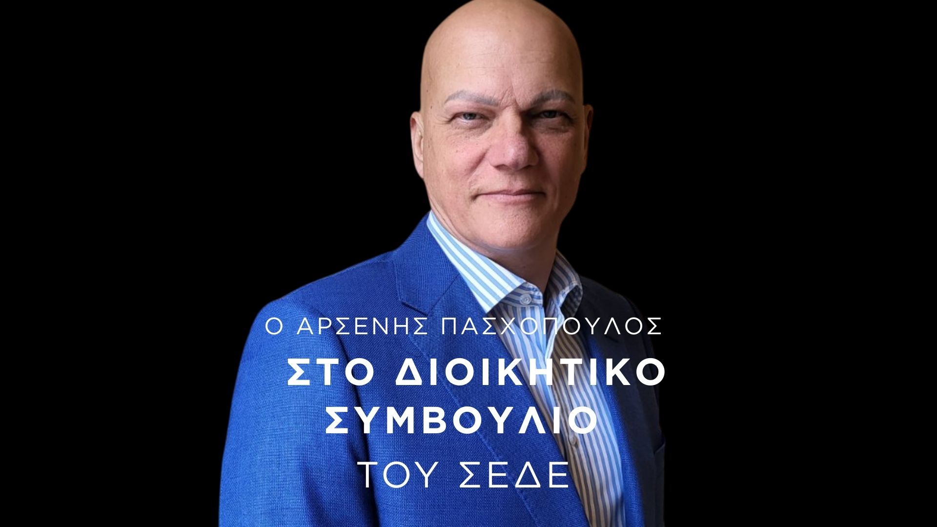 o-arsenis-paschopoulos-sto-dioikitiko-symvoulio-tou-sede